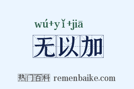 无以加是什么意思的图片